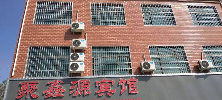 叶县聚鑫源宾馆图片