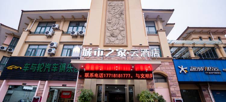 城市之家·云酒店(巢湖高铁站店)图片