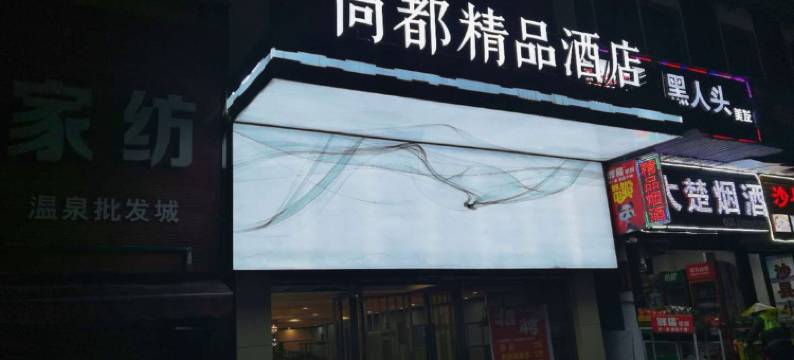 尚都精品酒店(咸宁温泉路店)图片