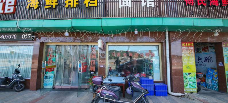 象山县石浦浦家宾馆图片