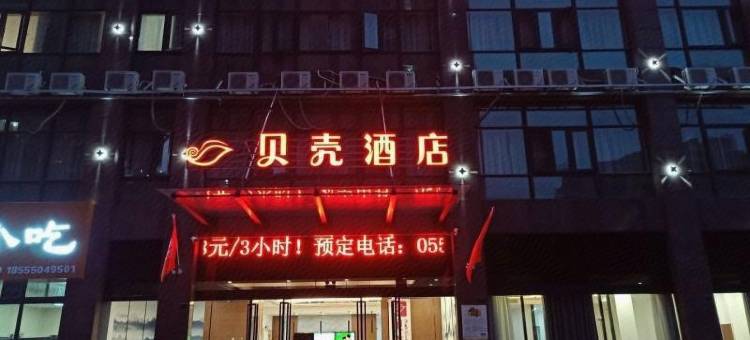 贝壳酒店(淮南二中西湖春天店)图片