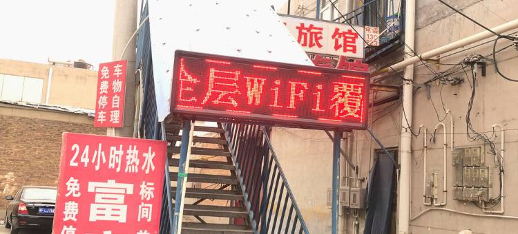 保定富康旅馆图片