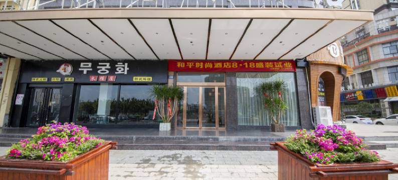 上饶和平时尚酒店图片