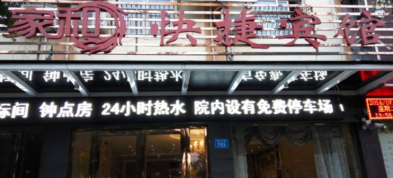 亳州龙凤家和快捷宾馆图片