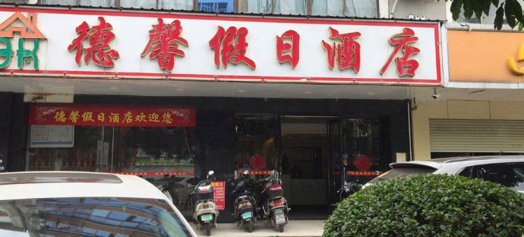 玉林德馨宾馆图片