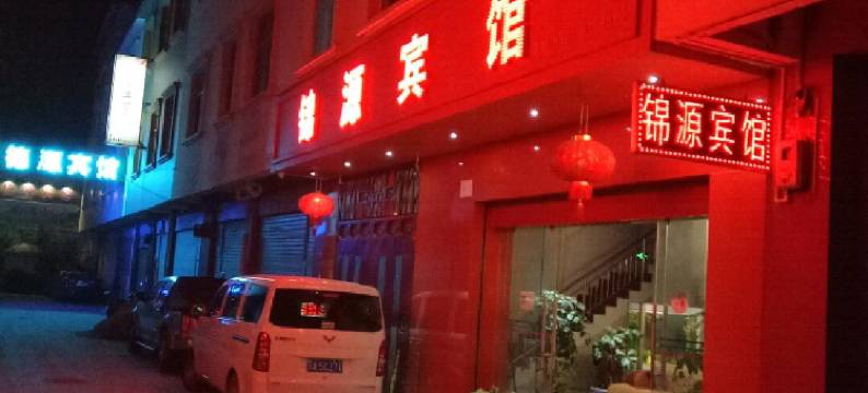 宜良锦源宾馆图片