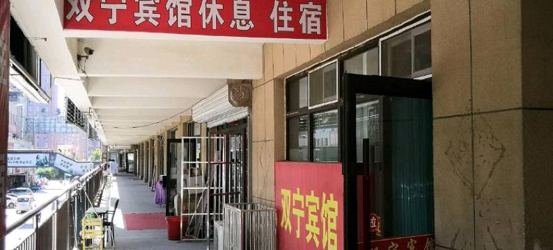 宁城双宁宾馆图片