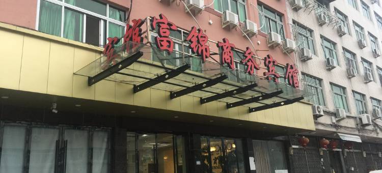 富锦商务宾馆(温州南站店)图片
