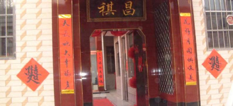 平遥祺昌小院图片