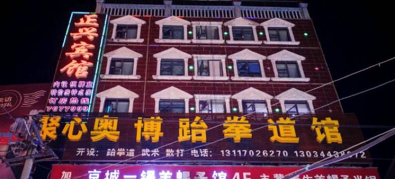阳新正兴宾馆图片