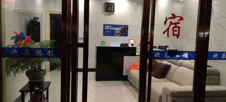 海宁欢乐旅馆图片