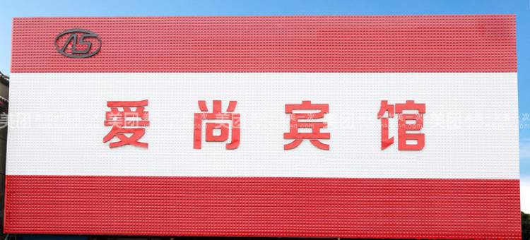 常州爱尚宾馆图片