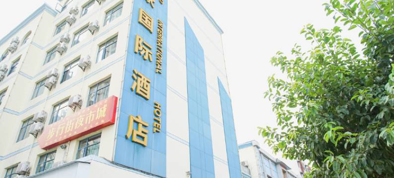 宜昌际豪酒店(CBD购物中心店)图片