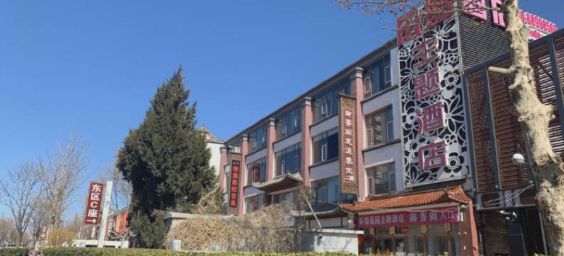 北京乐酷花园主题酒店图片