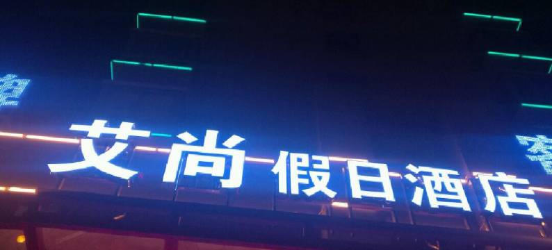 六安艾尚假日酒店图片