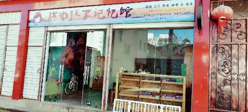 腾冲玩子记忆旅馆图片