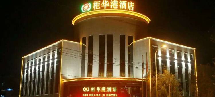 长春柜华港酒店图片