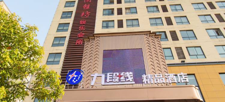 益阳九段线精品酒店图片
