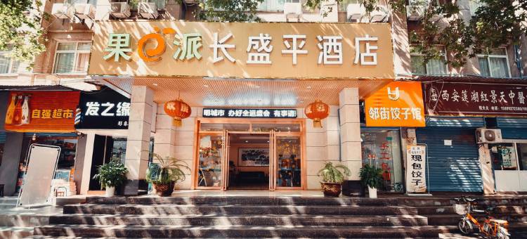 西安长盛平酒店图片