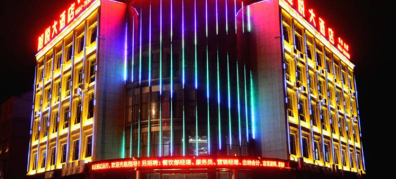 金寨旭悦大酒店图片