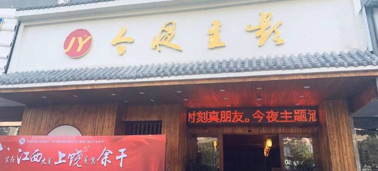 余干今夜主题酒店图片