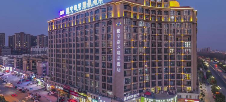 上蔡鹏宇嘉禾精品酒店图片