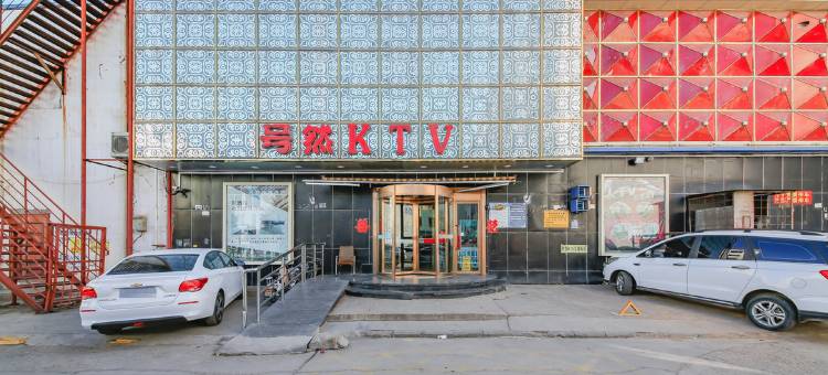 大同名君快捷酒店图片