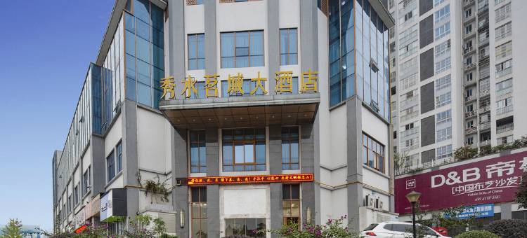雅安秀水茗城大酒店图片