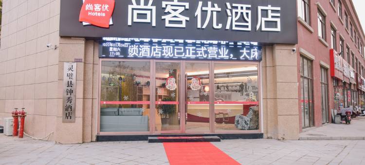 尚客优酒店(灵璧人民医院钟秀锦城店)图片