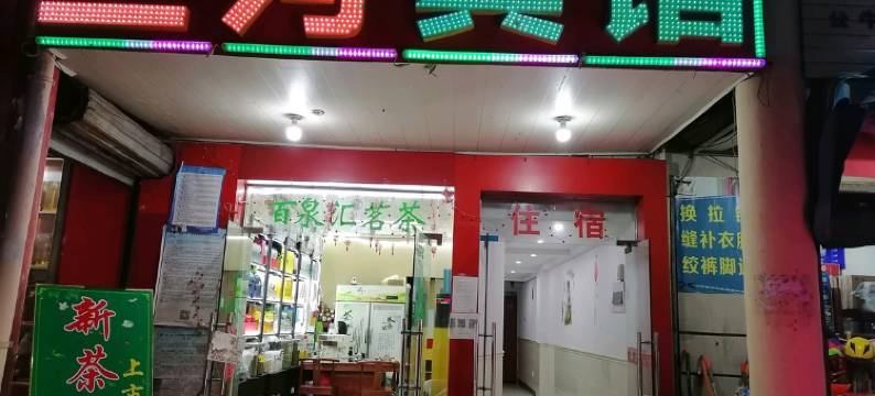 昆山三河宾馆图片