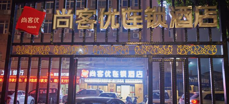 尚客优酒店(龙湖天街青山湖万达店)图片