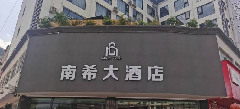 南希大酒店(普洱古镇店)图片
