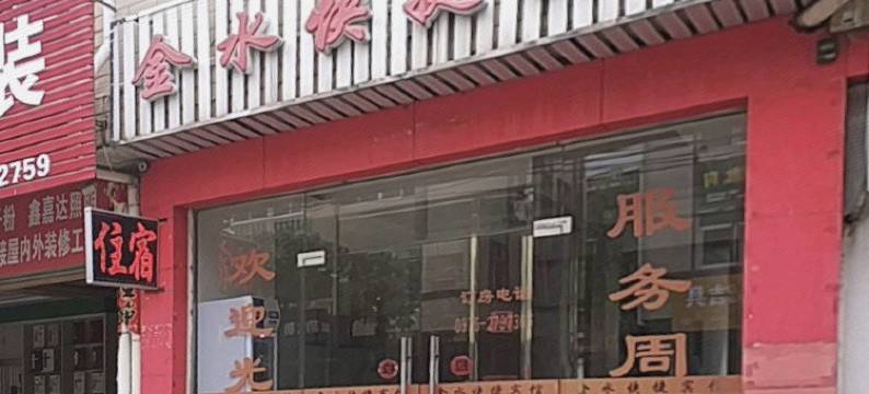 新县金水快捷宾馆图片