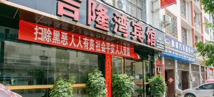 荔波吉隆湾宾馆图片