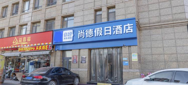 泰安尚德假日酒店(长城路店)图片