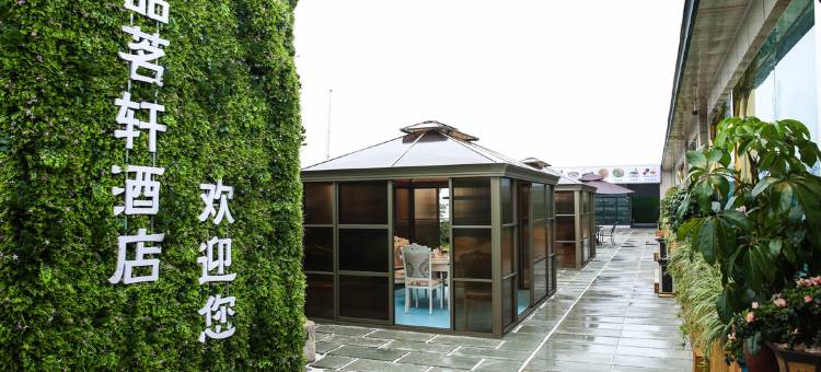 简阳品茗轩酒店图片