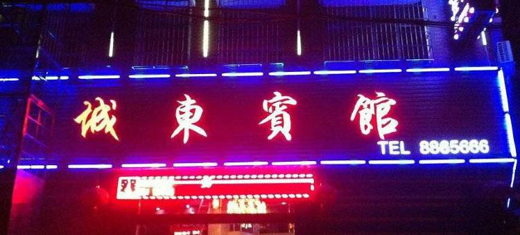 隆回城东宾馆图片