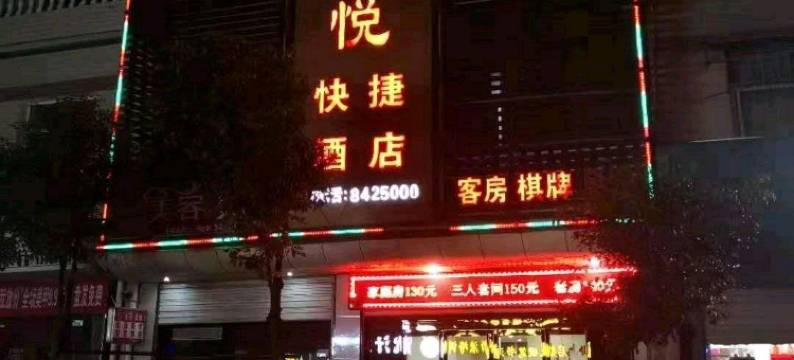 平利昌鸿君悦快捷酒店图片