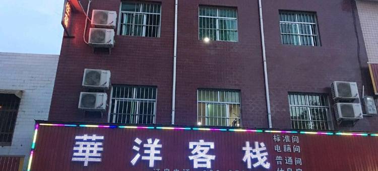 永寿华洋客栈图片