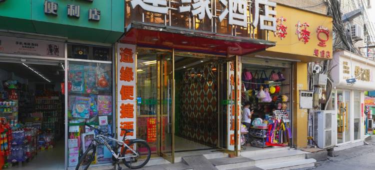 逢缘便捷酒店(南宁医科大一附院店)图片