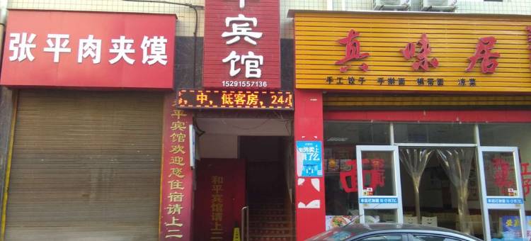 旬阳和平宾馆图片