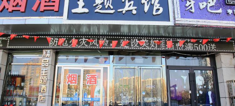 张家口我们一起睡吧宾馆图片