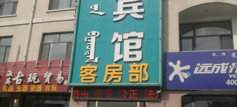 乌海新风荷湾宾馆图片