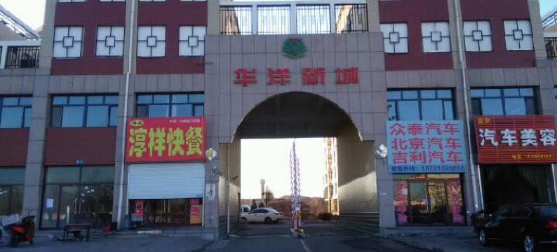 张家口如归宾馆图片