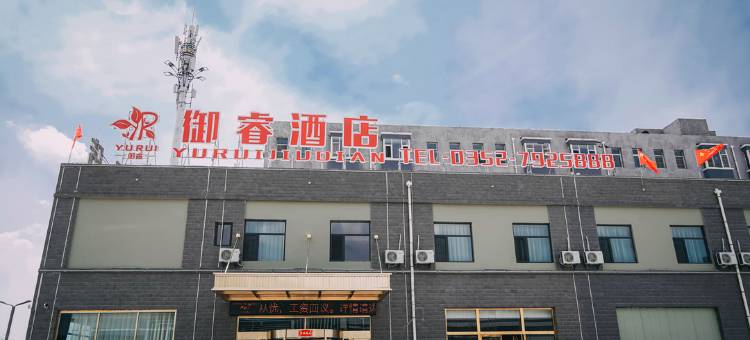 大同御睿酒店图片