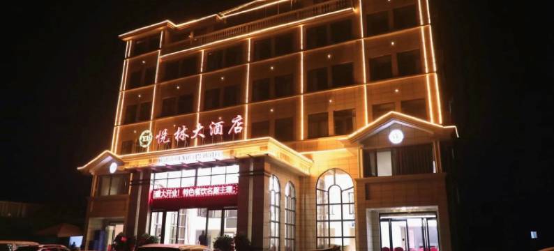 洪湖悦林大酒店图片
