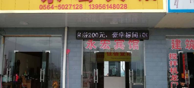 霍山永宏宾馆图片