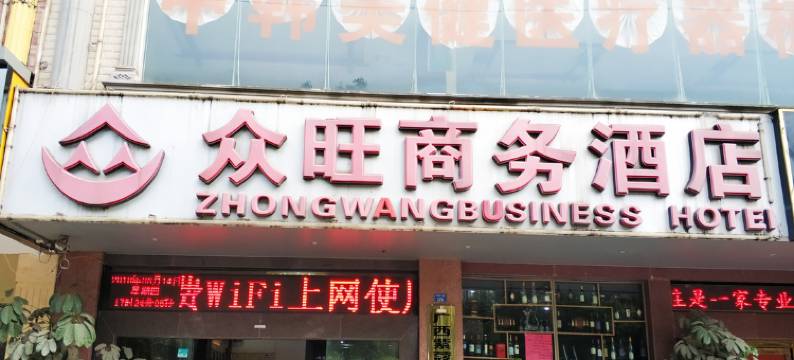 南宁众旺商务酒店图片