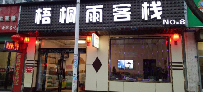 长治梧桐雨客栈图片