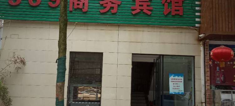 咸宁369商务宾馆图片